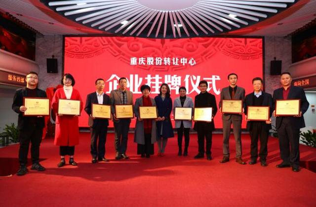 10家企業(yè)成功掛牌重慶股份轉(zhuǎn)讓中心
